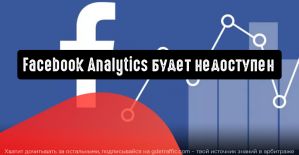 Facebook прекращает поддержку Facebook Analytics