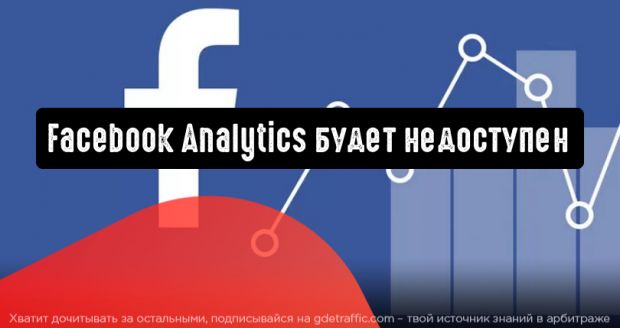 Facebook прекращает поддержку Facebook Analytics
