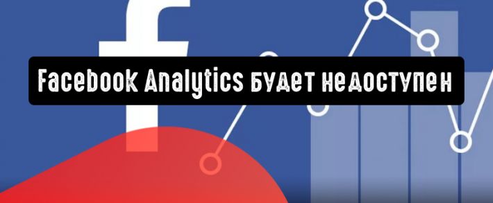 Facebook прекращает поддержку Facebook Analytics