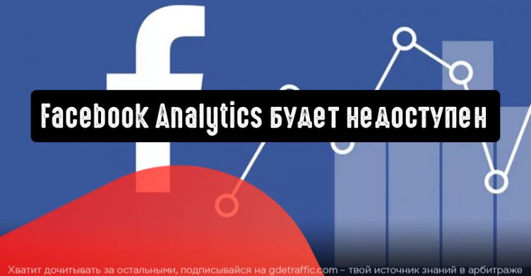 Facebook прекращает поддержку Facebook Analytics