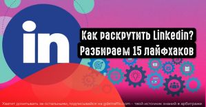 Как развивать бизнес в Linkedin? 15 актуальных советов