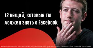 12 вещей, которые ты должен знать о Facebook