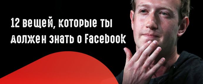 12 вещей, которые ты должен знать о Facebook