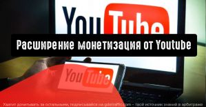 Youtube расширяет возможности монетизации для большинства типов контента