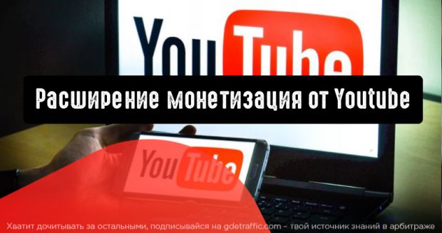 Youtube расширяет возможности монетизации для большинства типов контента