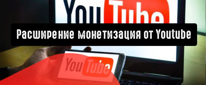Youtube расширяет возможности монетизации для большинства типов контента