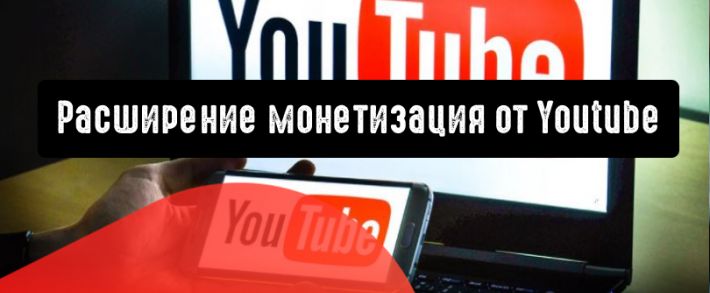 Youtube расширяет возможности монетизации для большинства типов контента