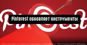 Pinterest обновляет инструменты управления рекламным аккаунтом
