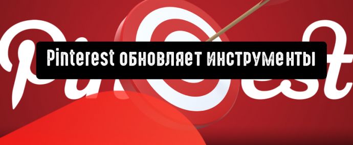 Pinterest обновляет инструменты управления рекламным аккаунтом