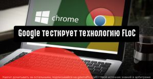 Тестирование технологии FLoC от Google