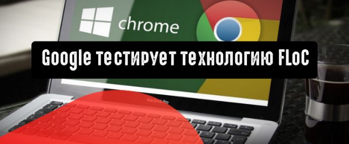 Тестирование технологии FLoC от Google