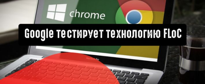 Тестирование технологии FLoC от Google