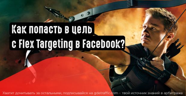 Flex Targeting в Facebook: как настроить и использовать