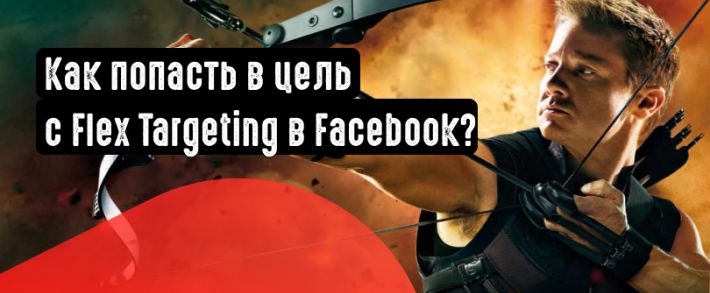 Flex Targeting в Facebook: как настроить и использовать