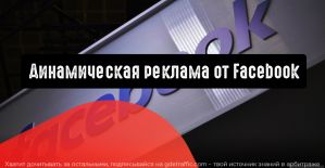 Facebook объявляет о динамической рекламе для стриминговых сервисов