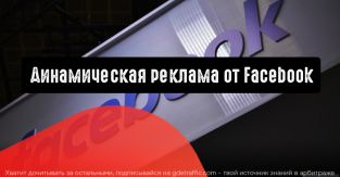 Facebook объявляет о динамической рекламе для стриминговых сервисов