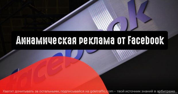 Facebook объявляет о динамической рекламе для стриминговых сервисов