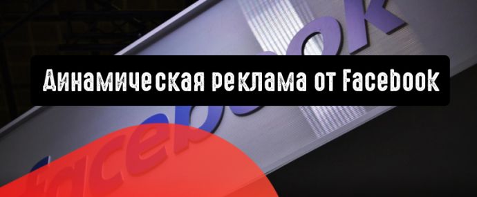 Facebook объявляет о динамической рекламе для стриминговых сервисов