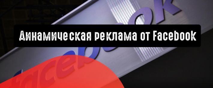 Facebook объявляет о динамической рекламе для стриминговых сервисов