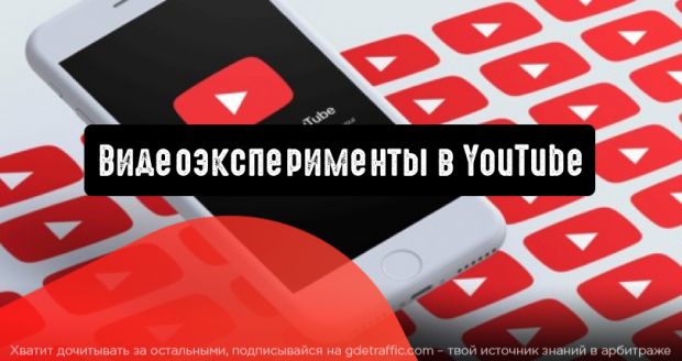 Эксперименты для видеорекламы в YouTube