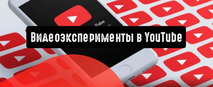 Эксперименты для видеорекламы в YouTube
