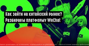 Приложение WeChat: описание площадки и ее рекламные возможности