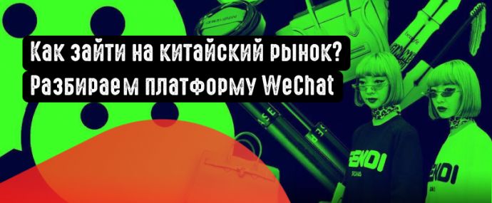 Приложение WeChat: описание площадки и ее рекламные возможности