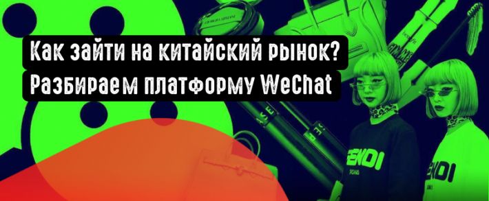 Приложение WeChat: описание площадки и ее рекламные возможности