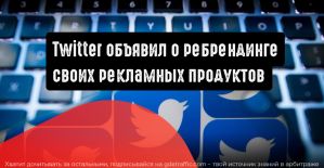 Twitter объявляет о ребрендинге своих рекламных продуктов