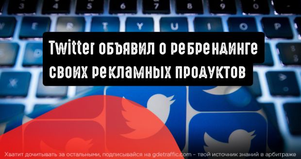 Twitter объявляет о ребрендинге своих рекламных продуктов