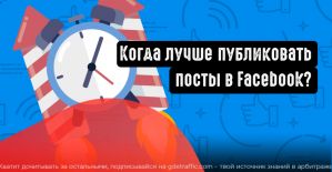 Лучшее время для публикации в Facebook в 2021 году