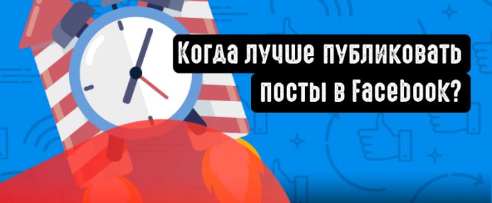 Лучшее время для публикации в Facebook в 2021 году