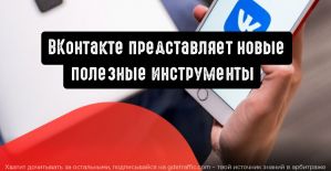 Сайты ВКонтакте: пиксели, видео и прочие полезные инструменты