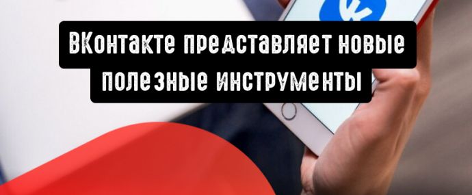 Сайты ВКонтакте: пиксели, видео и прочие полезные инструменты