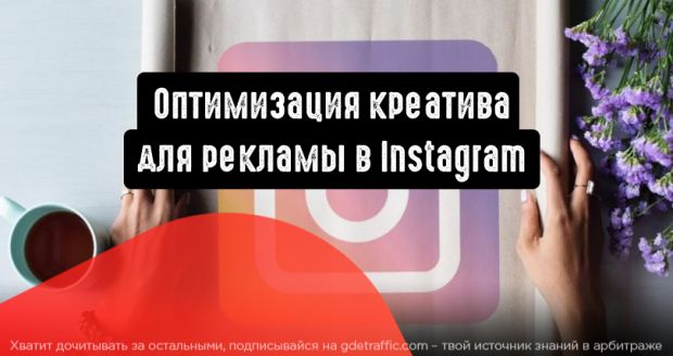 Как оптимизировать креатив для рекламы в Instagram