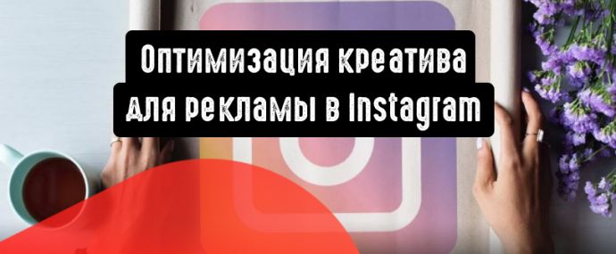 Как оптимизировать креатив для рекламы в Instagram