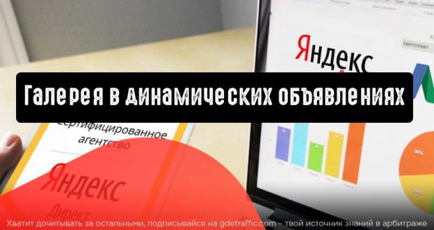 Директ покажет галерею в динамических объявлениях
