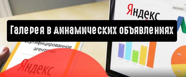 Директ покажет галерею в динамических объявлениях