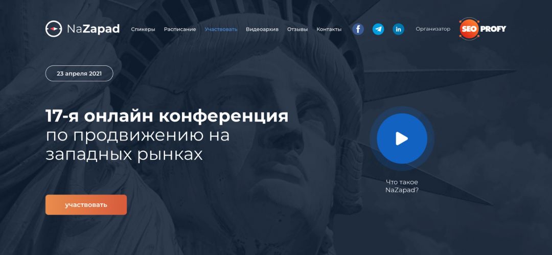 NaZapad: 17-я онлайн-конфа по продвижению на западных рынках