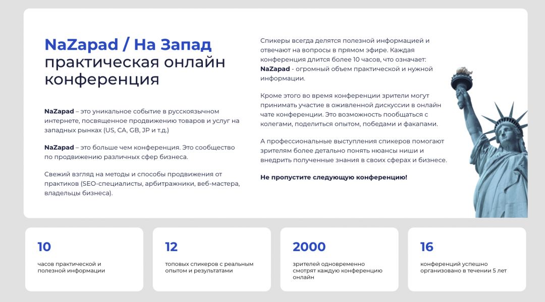 NaZapad: 17-я онлайн-конфа по продвижению на западных рынках