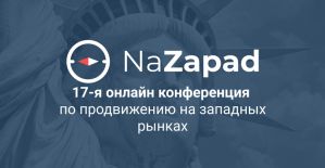 NaZapad: 17-я онлайн-конфа по продвижению на западных рынках