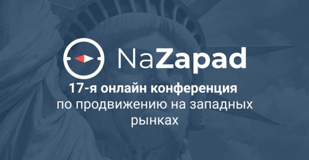 NaZapad: 17-я онлайн-конфа по продвижению на западных рынках