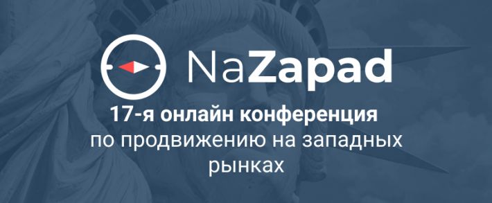 NaZapad: 17-я онлайн-конфа по продвижению на западных рынках