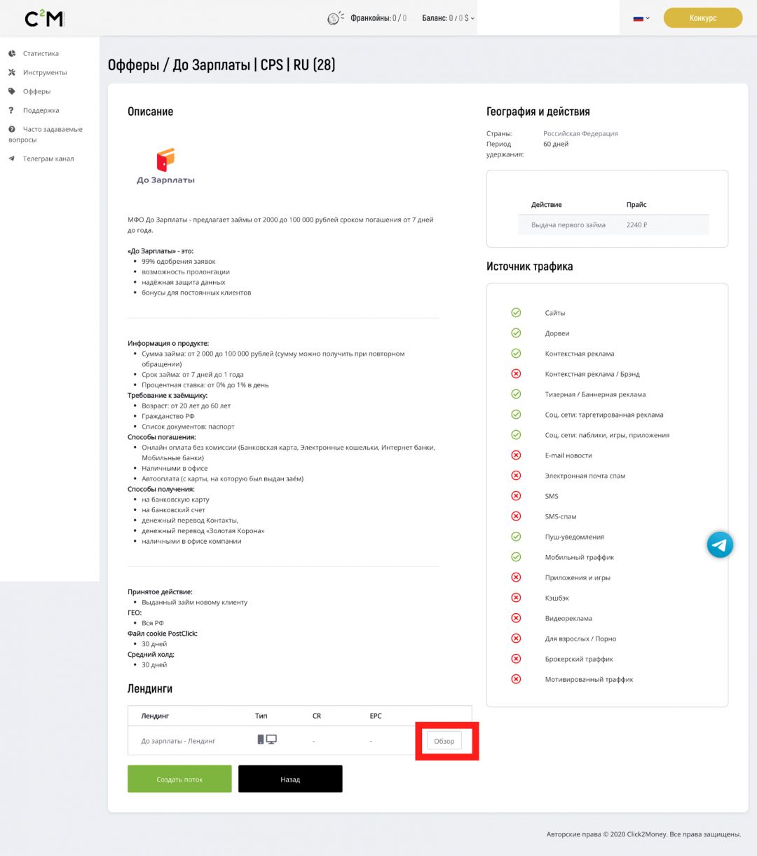 Click2Money: партнерская CPA-сеть с финансовыми офферами