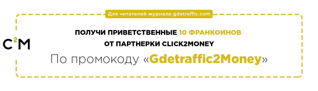 Click2Money: партнерская CPA-сеть с финансовыми офферами