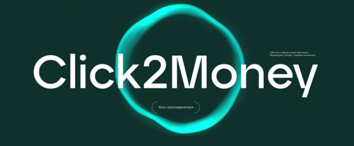 Click2Money: партнерская CPA-сеть с финансовыми офферами