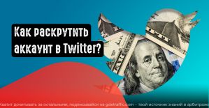 Как получить больше подписчиков в Twitter в 2021?