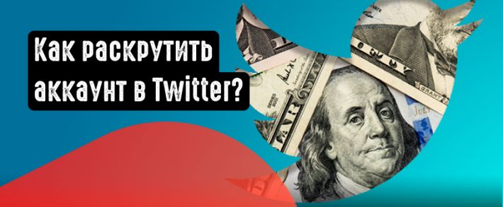 Как получить больше подписчиков в Twitter в 2021?
