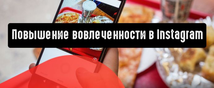 Cпособы повышения вовлеченности в видеороликах Instagram
