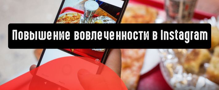Cпособы повышения вовлеченности в видеороликах Instagram